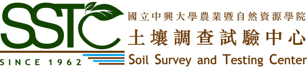 國立中興大學農業暨自然資源學院 土壤調查試驗中心 國立中興大學農業暨自然資源學院 土壤調查試驗中心