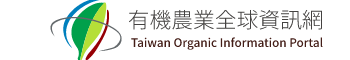 有機農業全球資訊網