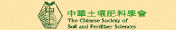中華土壤肥料學會
