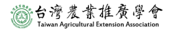 台灣農業推廣學會