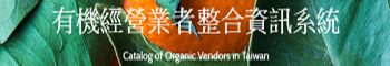 有機經營業者整合資訊系統