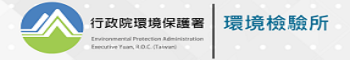 行政院環保署環境檢驗所