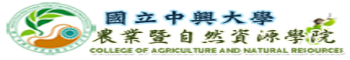 國立中興大學農業暨自然資源學院