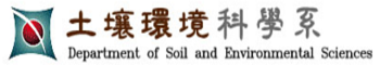 國立中興大學土壤環境科學系