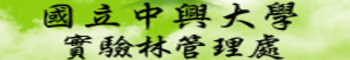 國立中興大學實驗林管理處