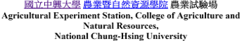 國立中興大學農學院農業試驗場