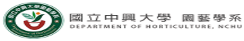 國立中興大學園藝學系所