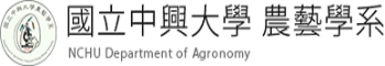 國立中興大學農藝學系