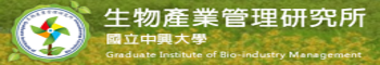 國立中興大學生物產業管理研究所