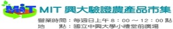 MIT興大驗證農產品市集