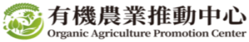 國立中興大學 | 行政院農業委員會 – 有機農業推動中心