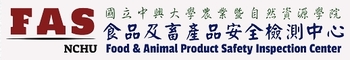 國立中興大學食品及畜產品安全檢測中心