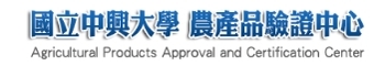 國立中興大學農產品驗證中心